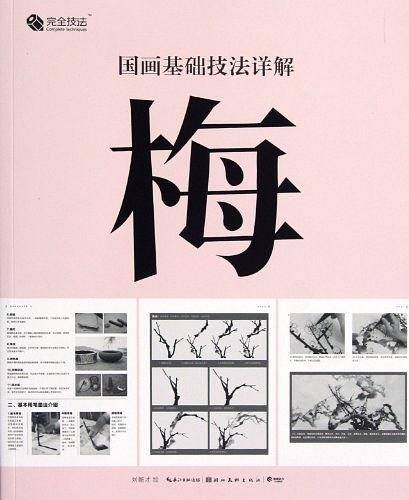 完全技法 国画基础技法详解