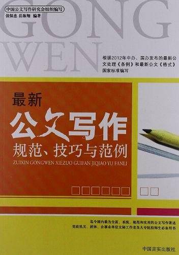 最新公文写作规范、技巧与范例