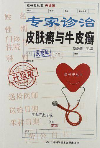 升级版：专家诊治皮肤癣与牛皮癣