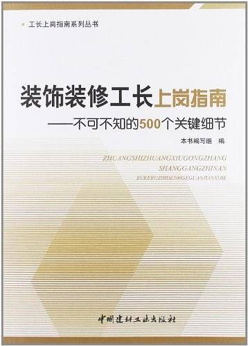 装饰装修工长上岗指南
