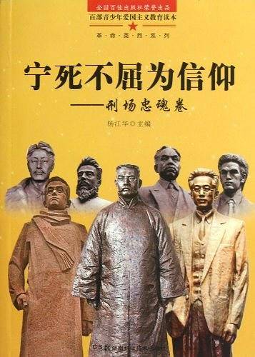 宁死不屈为信仰-刑场忠魂卷