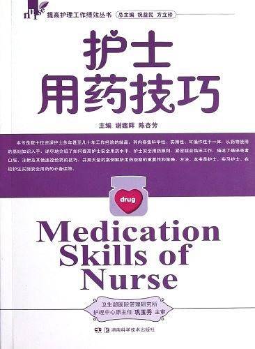 提高护理工作绩效丛书 护士用药技巧