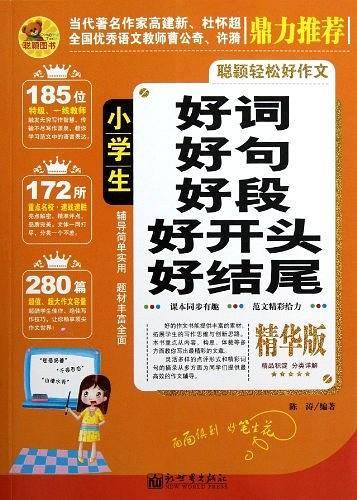 小学生好词、好句、好段、好开头、好结尾