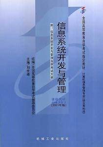 信息系统开发与管理04757