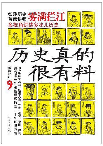 历史真的很有料