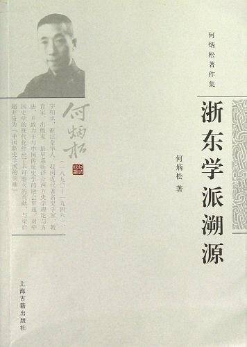 浙东学派溯源