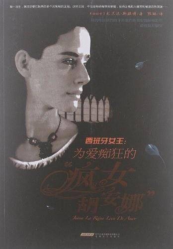 西班牙女王：为爱痴狂的“疯女胡安娜”