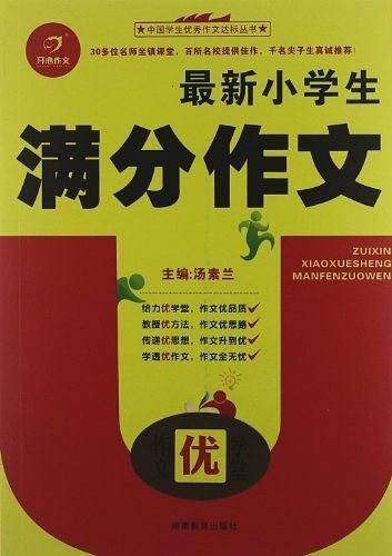 作文优学堂 最新小学生满分作文
