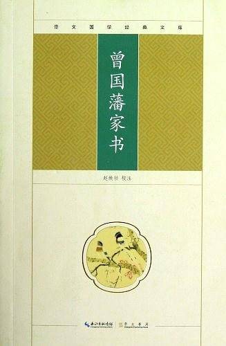 曾国藩家书