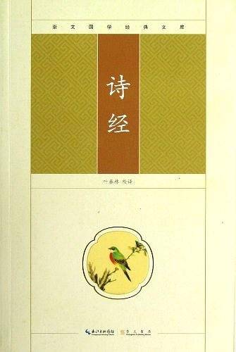 诗经-崇文国学经典文库