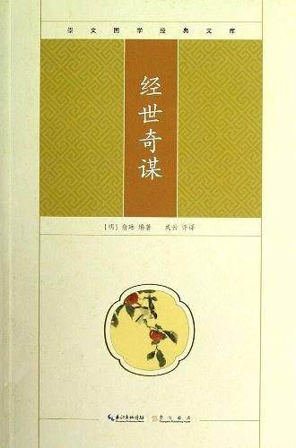 经世奇谋