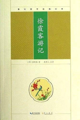 徐霞客游记