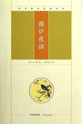 围炉夜话-崇文国学经典文库