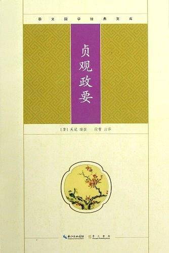 贞观政要-崇文国学经典文库