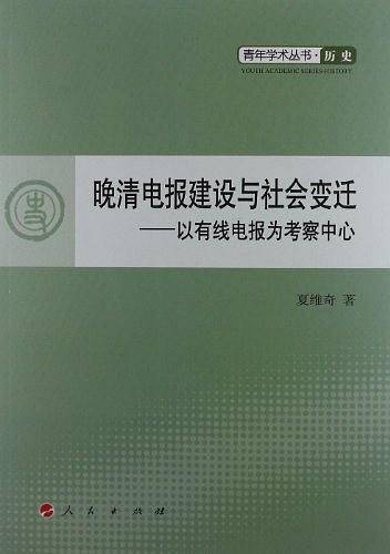 晚清电报建设与社会变迁