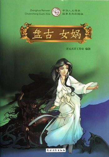 盘古 女娲