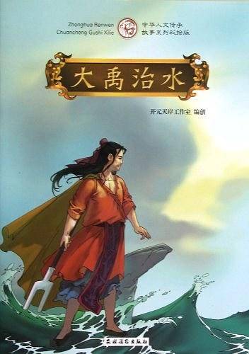 大禹治水