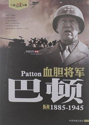 血胆将军巴顿1885-1945