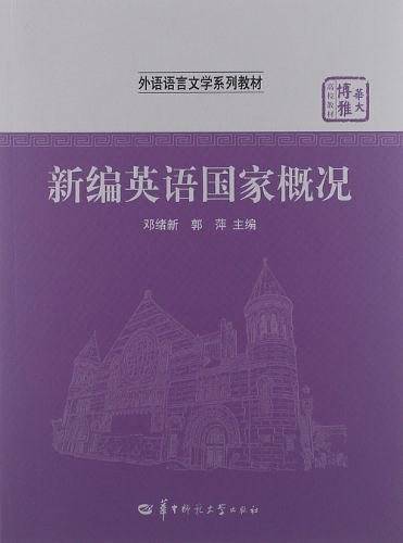 新编英语国家概况