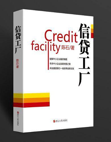 信贷工厂