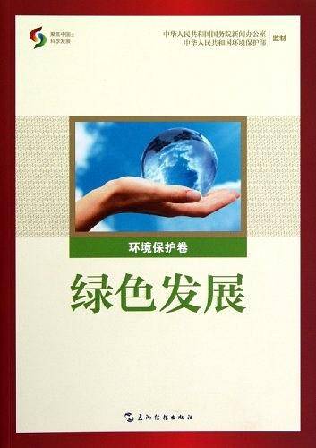 绿色发展