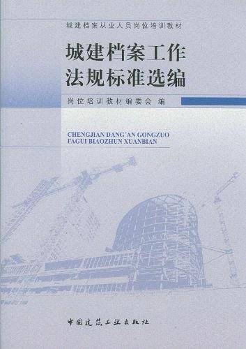城建档案工作法规标准选编