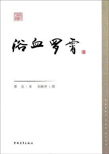 浴血罗霄