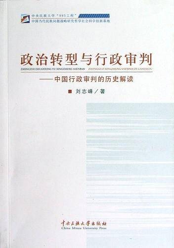 政治转型与行政审判-中国行政审判的历史解读