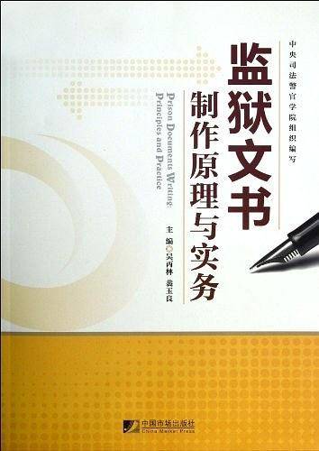 监狱文书制作原理与实务