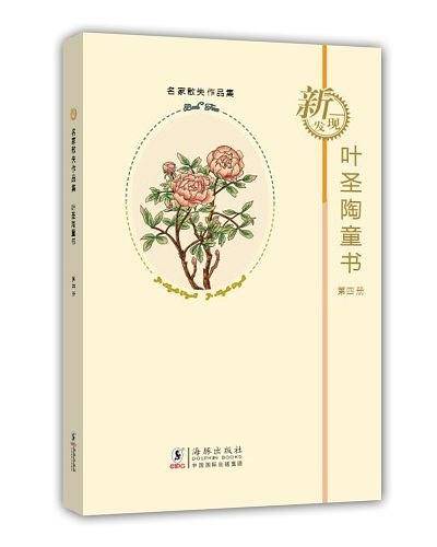 叶圣陶童书-第四册