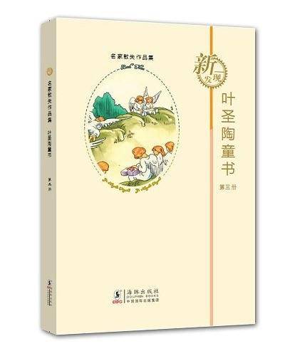 叶圣陶童书-第三册