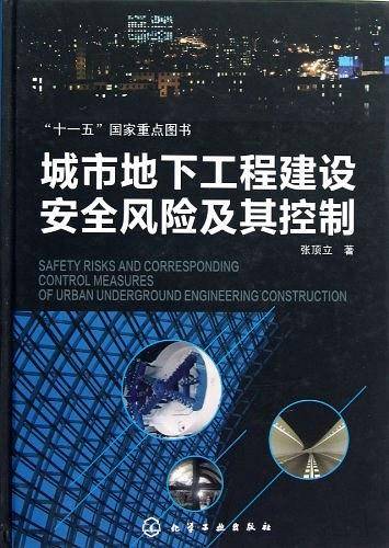 城市地下工程建设安全风险及其控制