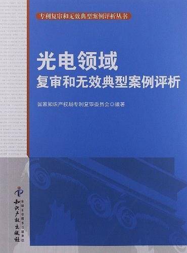 光电领域复审和无效典型案例评析