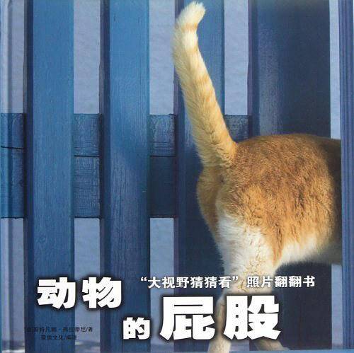 动物的屁股-大视野猜猜看照片翻翻书