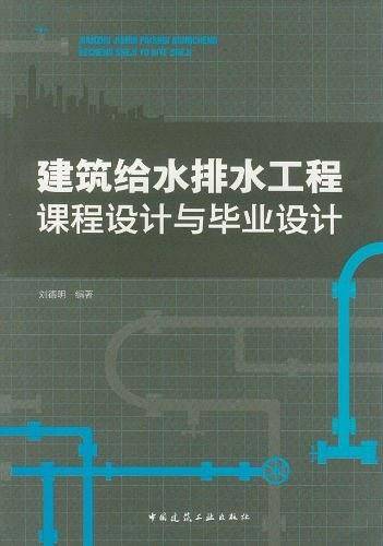 建筑给水排水工程课程设计与毕业设计