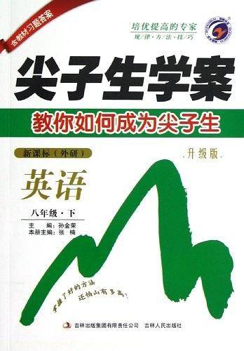 梓耕书系・尖子生学案（8年级下册）