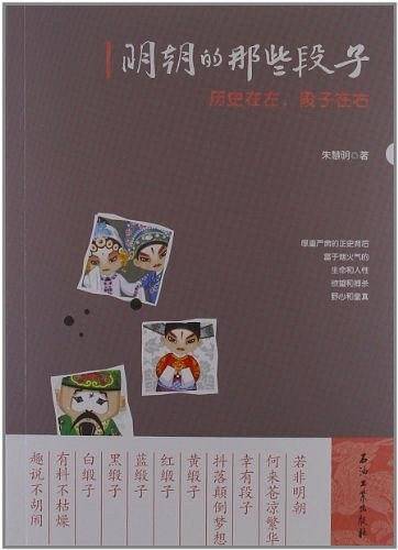 明朝的那些段子