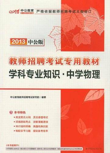 2013中公版学科专业知识中学物理-教师招聘考试专用教材