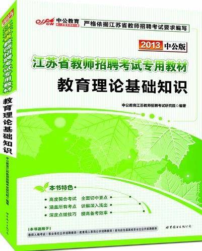 江苏教师招聘考试用书 中公2020江苏省教师招聘考试专用教材教育理论基础知识