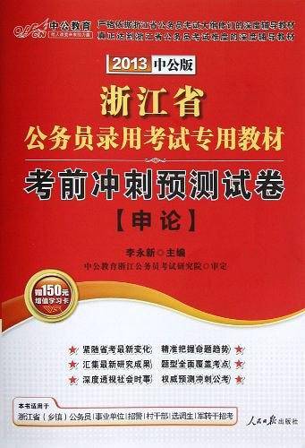 2013中公版考前冲刺预测试卷申论-浙江公务员考试专用教材