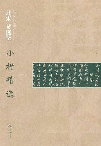 中国近现代书家小楷精选・北宋黄庭坚小楷精选