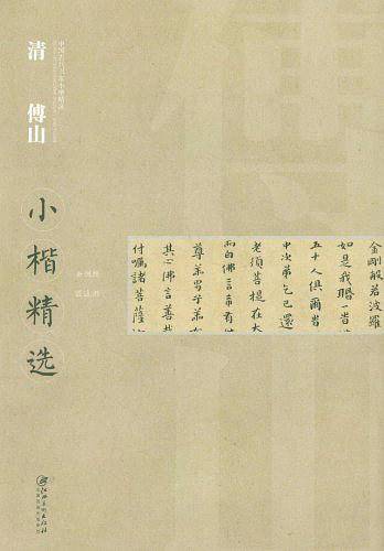 中国近现代书家小楷精选・清傅山小楷精选