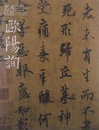 欧阳询-艺术巨匠