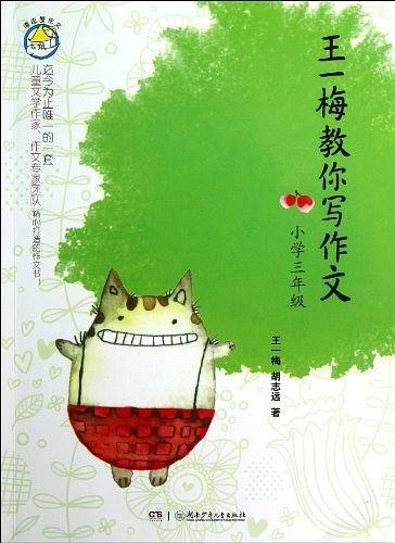 王一梅教你写作文·小学三年级