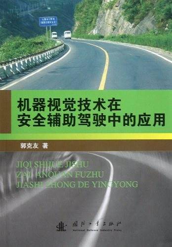 机器视觉技术在安全辅助驾驶中的应用