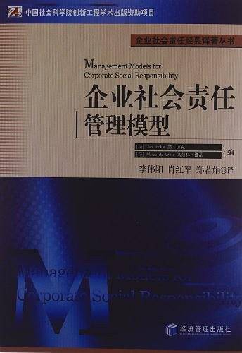 企业社会责任管理模型