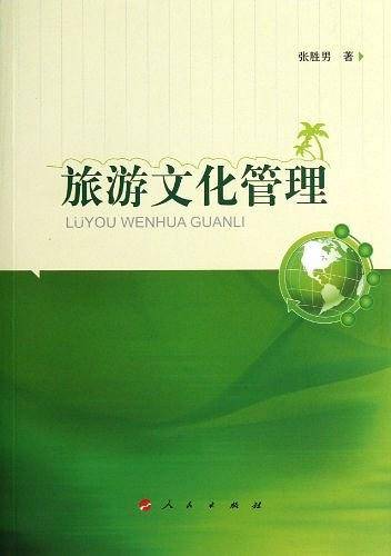 旅游文化管理