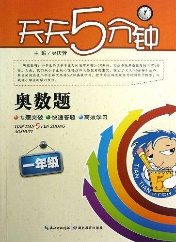 天天5分钟奥数题数学一年级