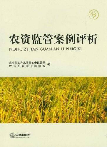 农资监管案例评析