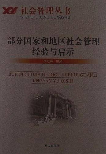 部分国家和地区社会管理经验与启示